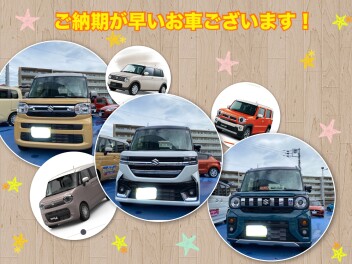 ご納期が早いお車ございます！